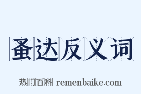 蚤达反义词是什么意思的图片